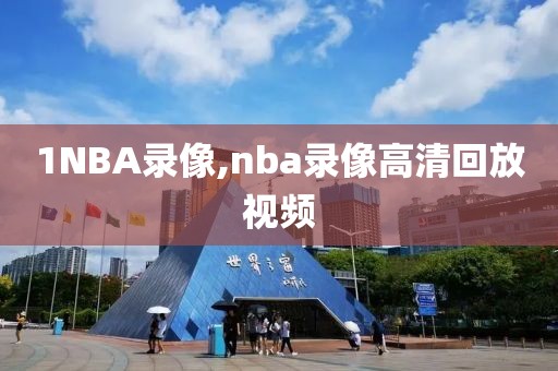 1NBA录像,nba录像高清回放视频