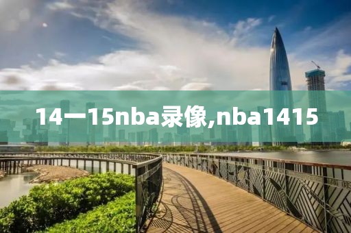 14一15nba录像,nba1415