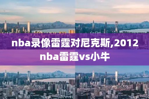 nba录像雷霆对尼克斯,2012nba雷霆vs小牛