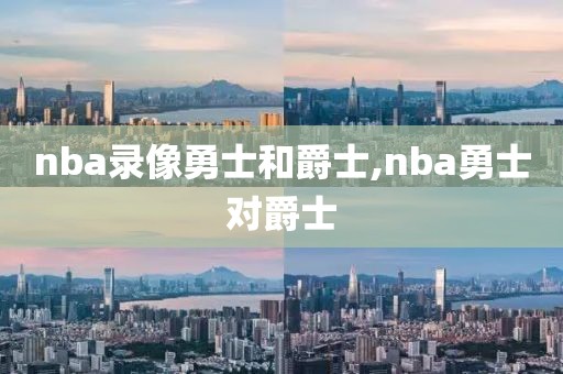 nba录像勇士和爵士,nba勇士对爵士