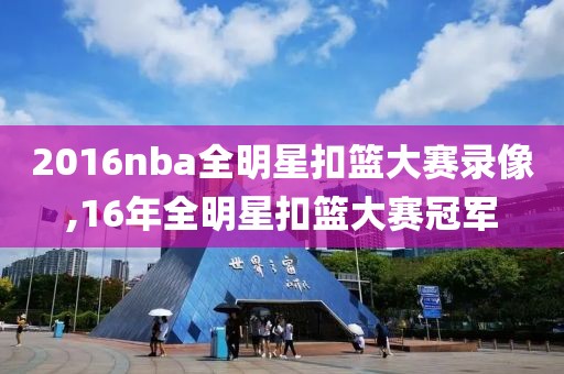 2016nba全明星扣篮大赛录像,16年全明星扣篮大赛冠军