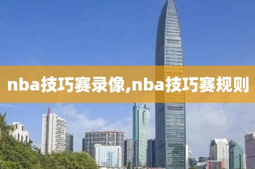 nba技巧赛录像,nba技巧赛规则