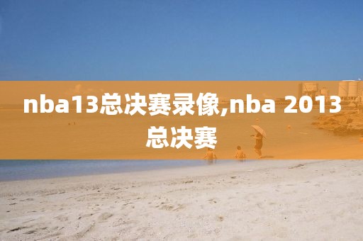 nba13总决赛录像,nba 2013总决赛