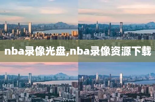 nba录像光盘,nba录像资源下载