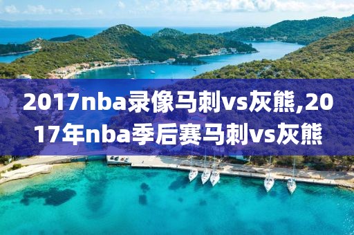 2017nba录像马刺vs灰熊,2017年nba季后赛马刺vs灰熊