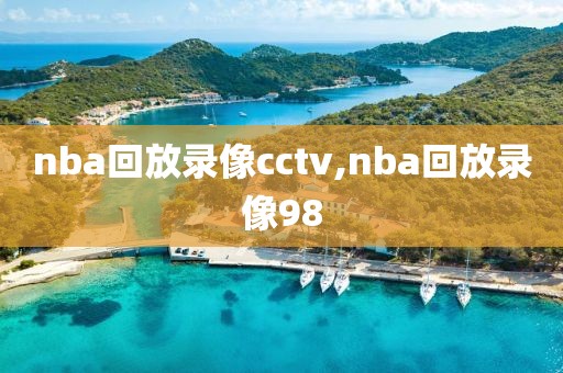 nba回放录像cctv,nba回放录像98