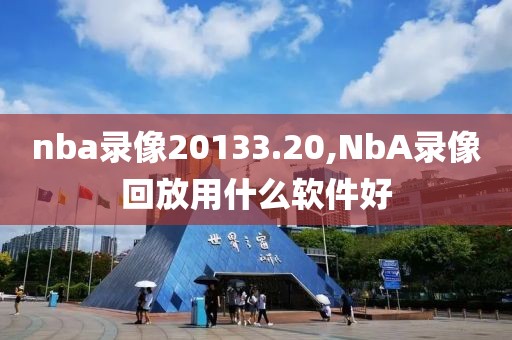 nba录像20133.20,NbA录像回放用什么软件好