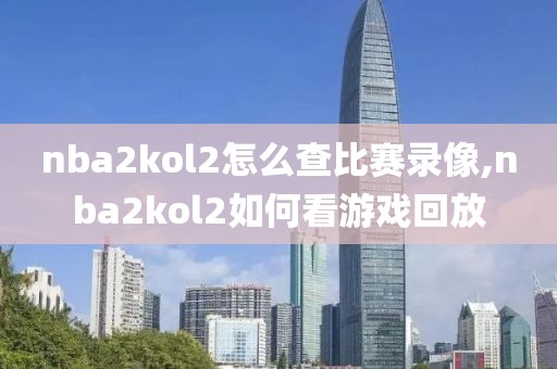 nba2kol2怎么查比赛录像,nba2kol2如何看游戏回放