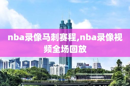 nba录像马刺赛程,nba录像视频全场回放