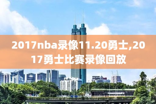 2017nba录像11.20勇士,2017勇士比赛录像回放