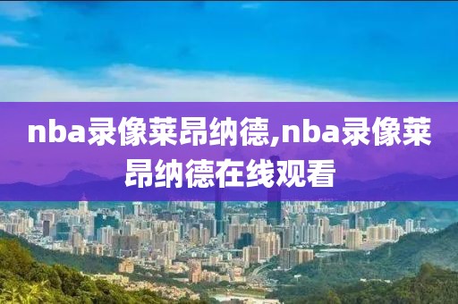nba录像莱昂纳德,nba录像莱昂纳德在线观看