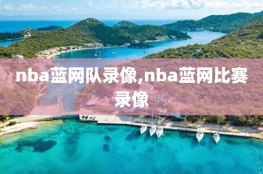 nba蓝网队录像,nba蓝网比赛录像