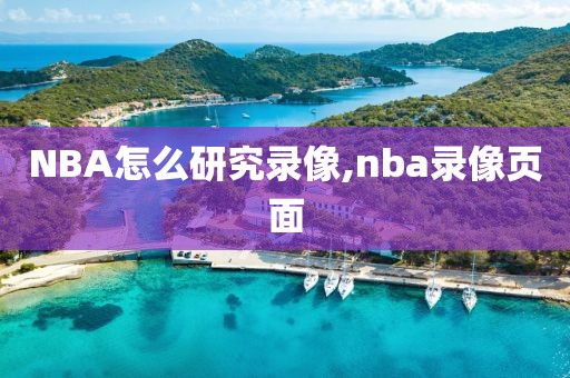 NBA怎么研究录像,nba录像页面