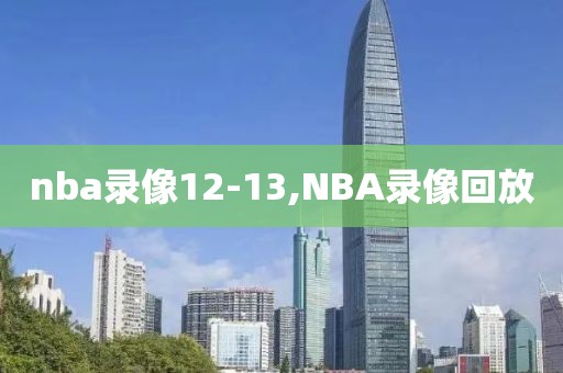 nba录像12-13,NBA录像回放