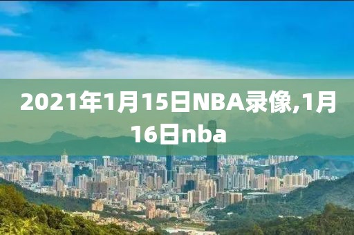 2021年1月15日NBA录像,1月16日nba