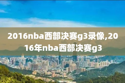 2016nba西部决赛g3录像,2016年nba西部决赛g3