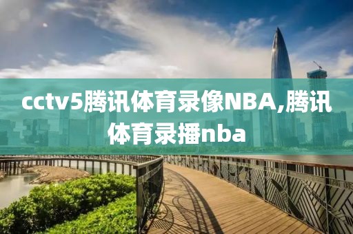 cctv5腾讯体育录像NBA,腾讯体育录播nba