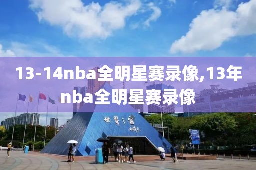 13-14nba全明星赛录像,13年nba全明星赛录像