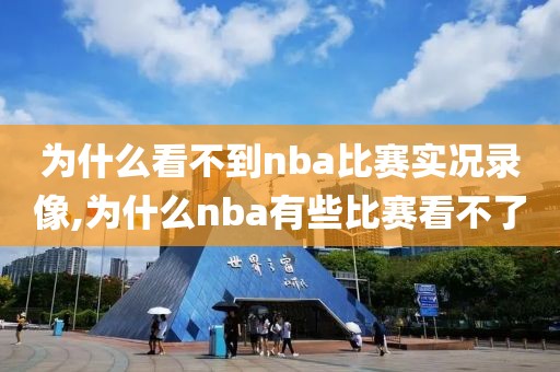 为什么看不到nba比赛实况录像,为什么nba有些比赛看不了