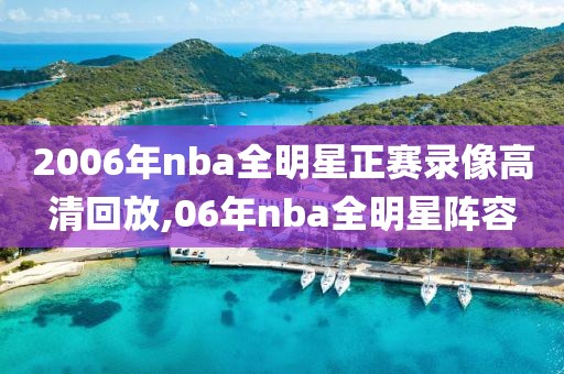 2006年nba全明星正赛录像高清回放,06年nba全明星阵容
