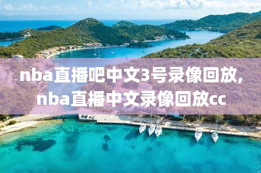 nba直播吧中文3号录像回放,nba直播中文录像回放cc