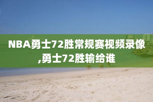 NBA勇士72胜常规赛视频录像,勇士72胜输给谁
