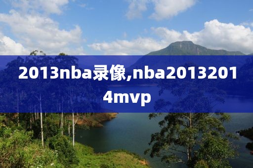 2013nba录像,nba20132014mvp