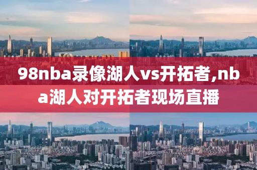 98nba录像湖人vs开拓者,nba湖人对开拓者现场直播