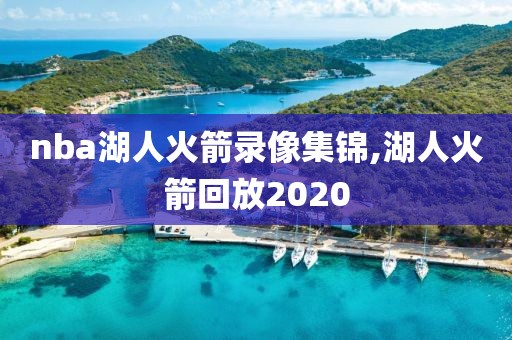 nba湖人火箭录像集锦,湖人火箭回放2020