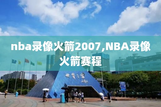 nba录像火箭2007,NBA录像火箭赛程