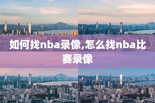 如何找nba录像,怎么找nba比赛录像