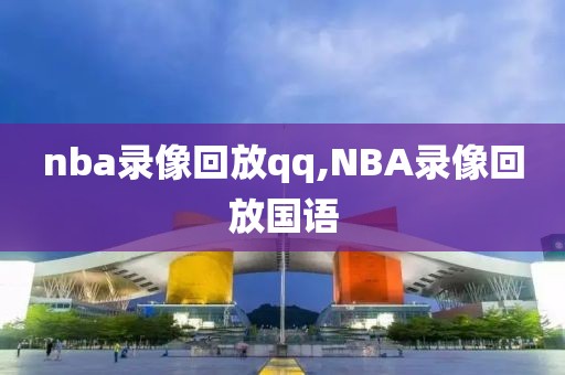 nba录像回放qq,NBA录像回放国语