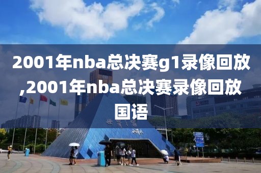 2001年nba总决赛g1录像回放,2001年nba总决赛录像回放国语