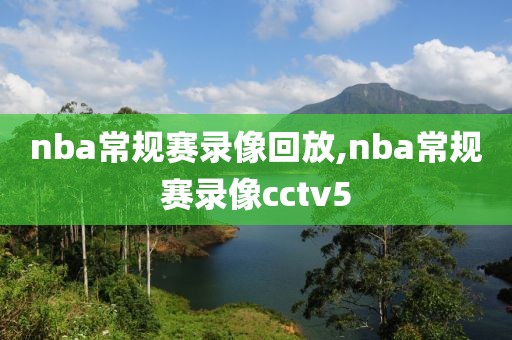 nba常规赛录像回放,nba常规赛录像cctv5