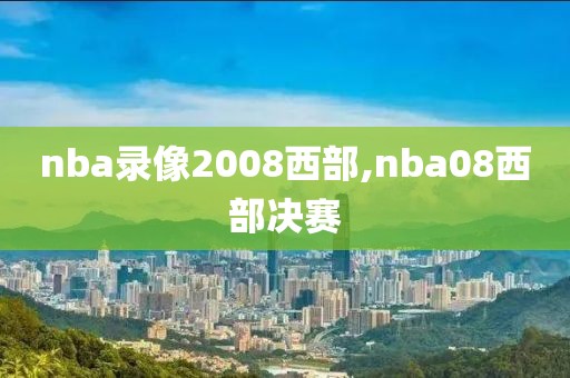 nba录像2008西部,nba08西部决赛