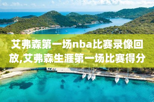 艾弗森第一场nba比赛录像回放,艾弗森生涯第一场比赛得分