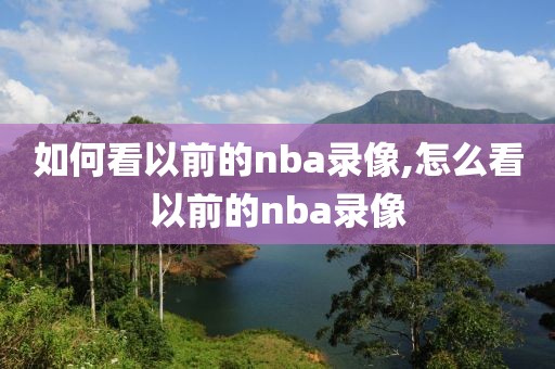 如何看以前的nba录像,怎么看以前的nba录像