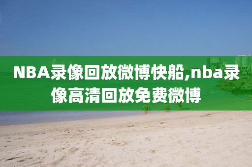 NBA录像回放微博快船,nba录像高清回放免费微博