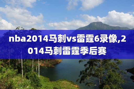nba2014马刺vs雷霆6录像,2014马刺雷霆季后赛