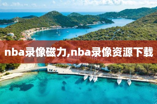 nba录像磁力,nba录像资源下载