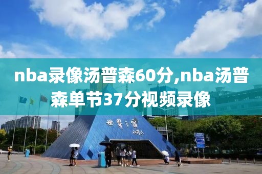 nba录像汤普森60分,nba汤普森单节37分视频录像
