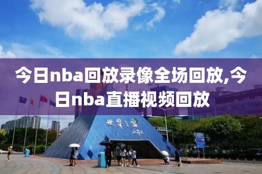 今日nba回放录像全场回放,今日nba直播视频回放
