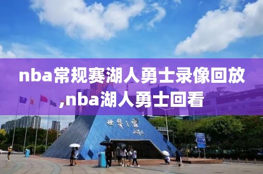 nba常规赛湖人勇士录像回放,nba湖人勇士回看