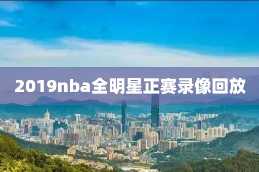 2019nba全明星正赛录像回放