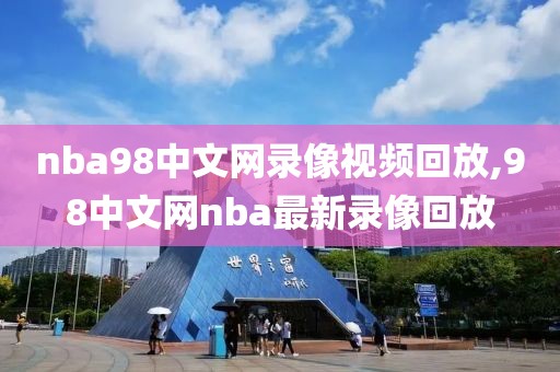 nba98中文网录像视频回放,98中文网nba最新录像回放