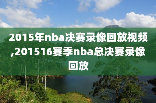 2015年nba决赛录像回放视频,201516赛季nba总决赛录像回放