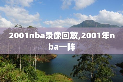 2001nba录像回放,2001年nba一阵
