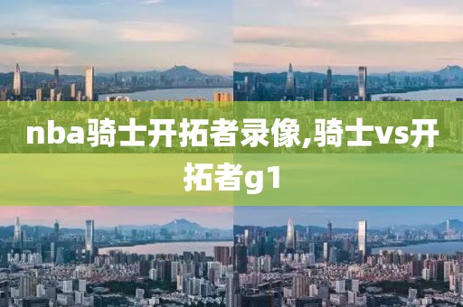 nba骑士开拓者录像,骑士vs开拓者g1