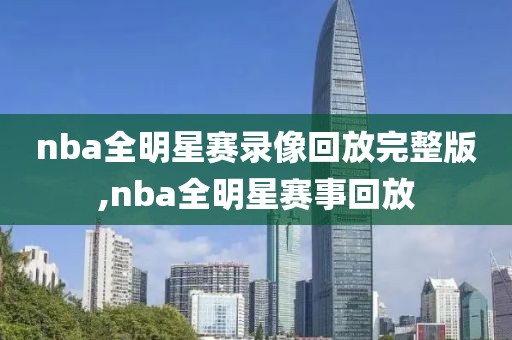 nba全明星赛录像回放完整版,nba全明星赛事回放
