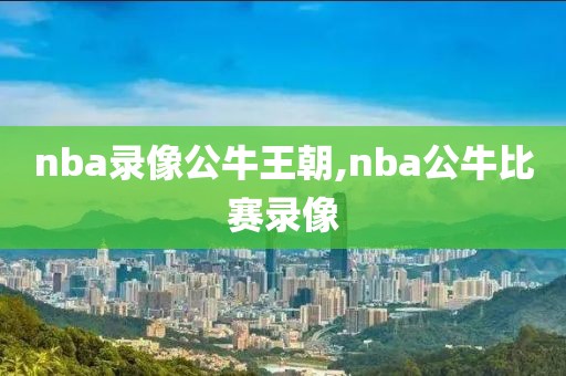 nba录像公牛王朝,nba公牛比赛录像